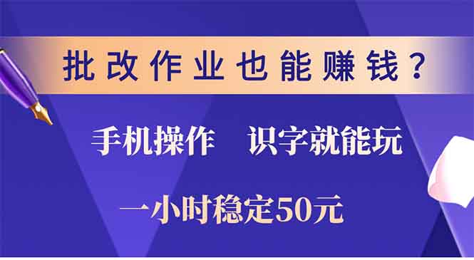 批改作业也能赚钱？0门槛手机项目，识字就能玩！一小时稳定50元！极优客-网创项目资源站-副业项目-创业项目-搞钱项目极优客网创