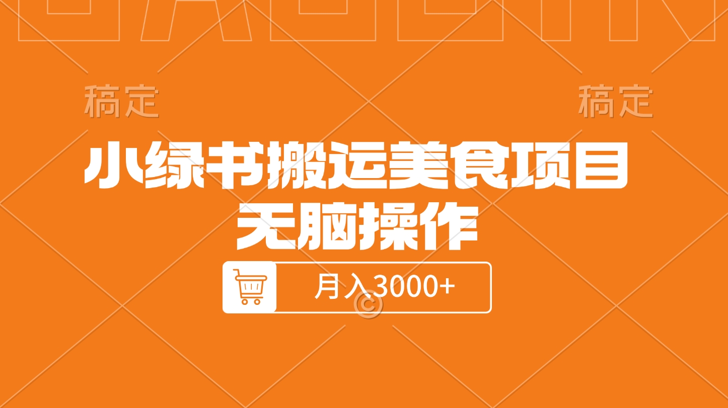 小绿书搬运美食项目，无脑操作，月入3000+的项目极优客-网创项目资源站-副业项目-创业项目-搞钱项目极优客网创