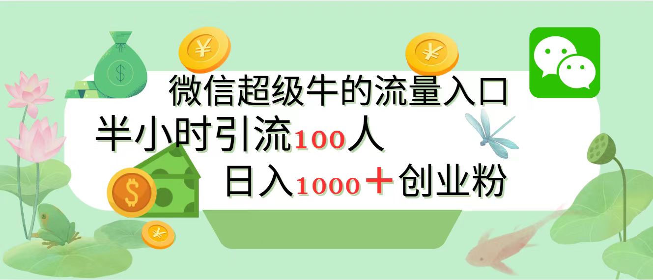 新的引流变现阵地，微信超级牛的流量入口，半小时引流100人，日入1000+创业粉极优客-网创项目资源站-副业项目-创业项目-搞钱项目极优客网创