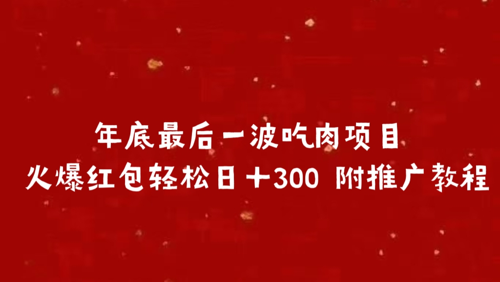 年底最后一波吃肉项目 火爆红包轻松日＋300 附推广教程极优客-网创项目资源站-副业项目-创业项目-搞钱项目极优客网创