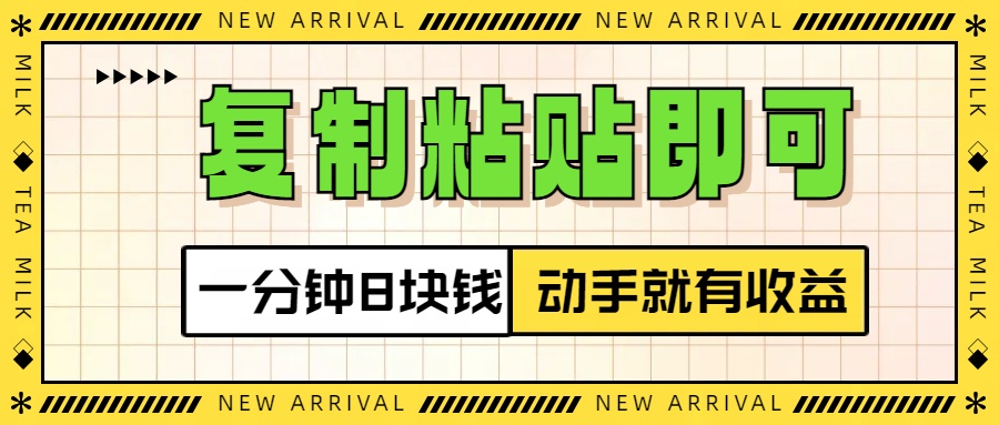 复制粘贴即可，一分钟8块钱，真正的动手就有收益！！极优客-网创项目资源站-副业项目-创业项目-搞钱项目极优客网创