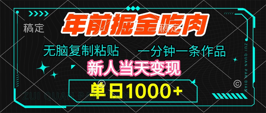 年前掘金吃肉，无脑复制粘贴，单日1000+，一分钟一条作品，新人当天变现极优客-网创项目资源站-副业项目-创业项目-搞钱项目极优客网创