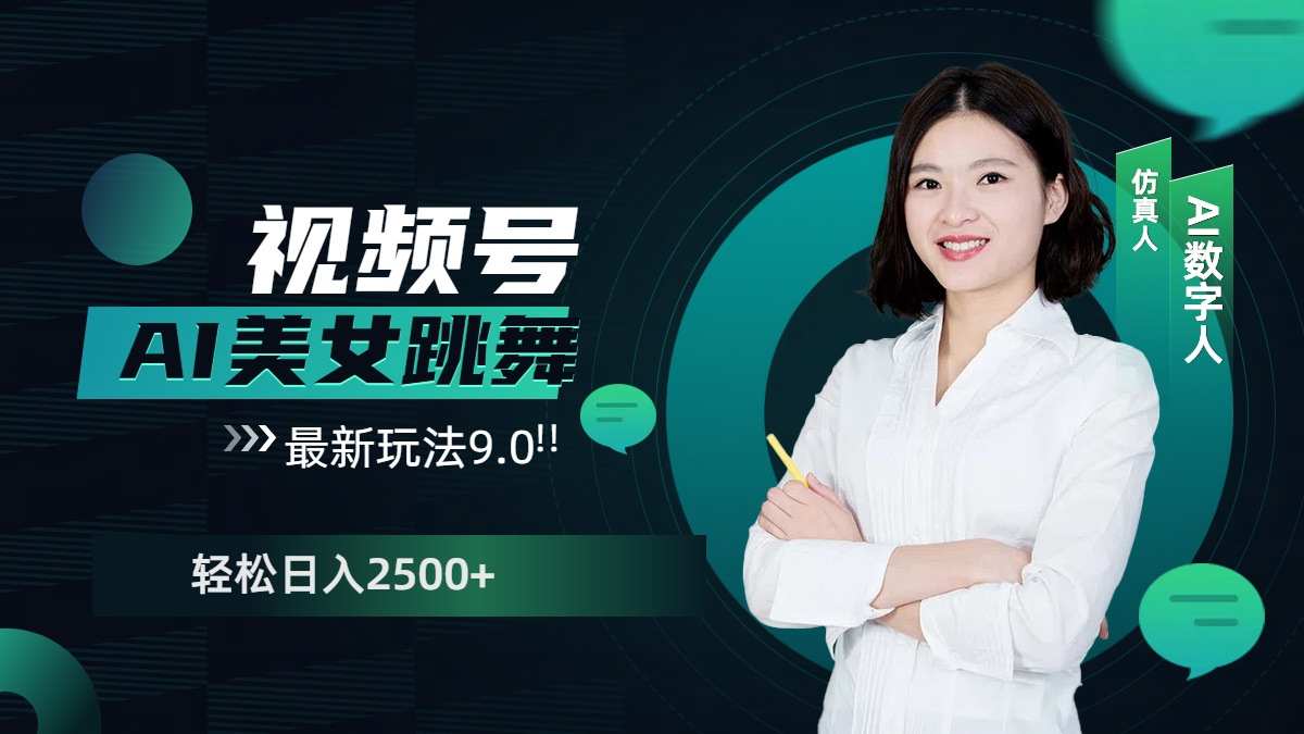 视频号AI美女跳舞，日入2500+轻松赚钱最新玩法9.0极优客-网创项目资源站-副业项目-创业项目-搞钱项目极优客网创