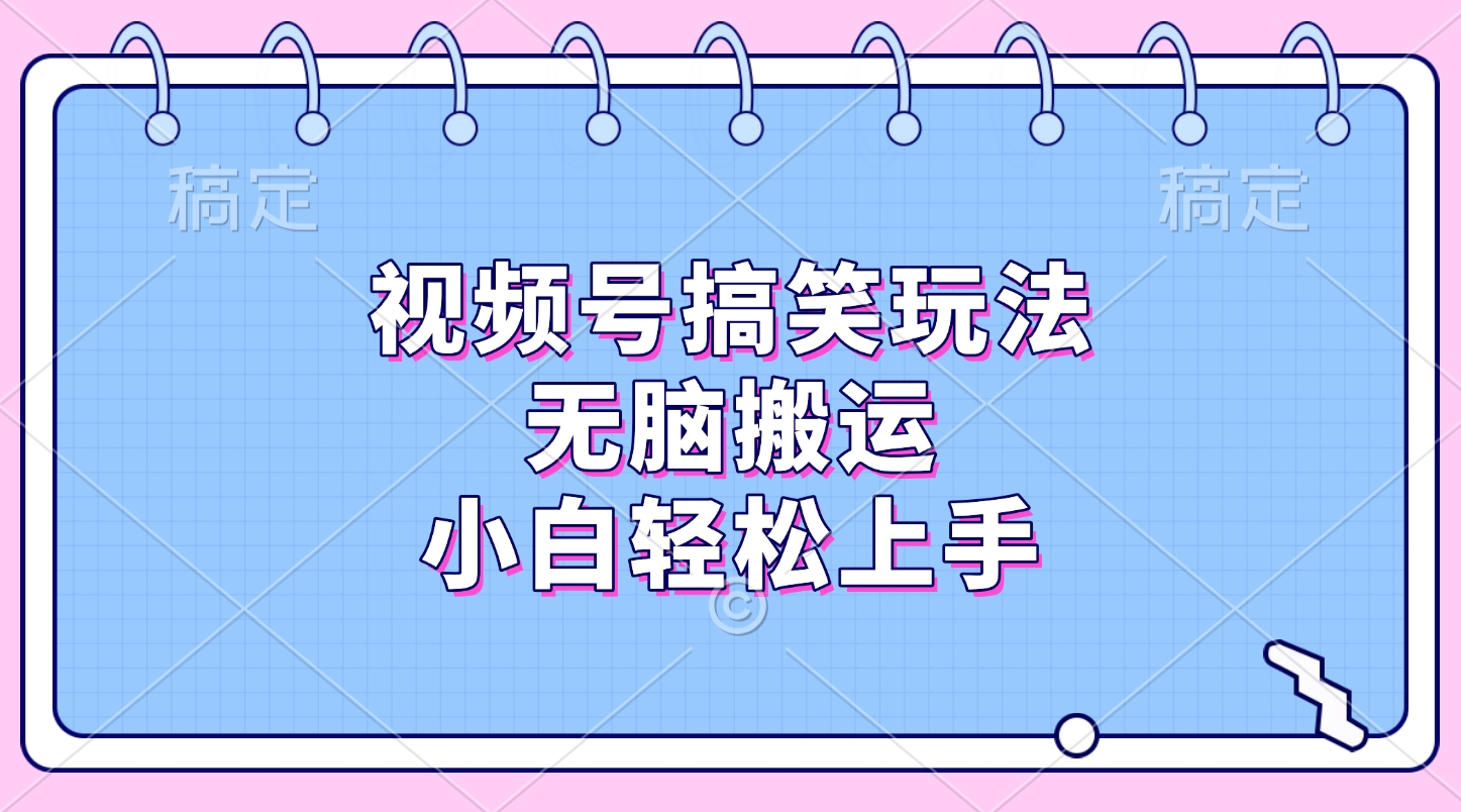 视频号搞笑玩法，无脑搬运，小白轻松上手极优客-网创项目资源站-副业项目-创业项目-搞钱项目极优客网创