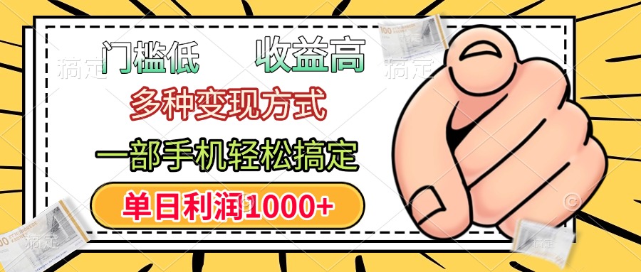 门槛低，利润高，多种变现方式，一部手机轻松搞定，单日利润1000+极优客-网创项目资源站-副业项目-创业项目-搞钱项目极优客网创