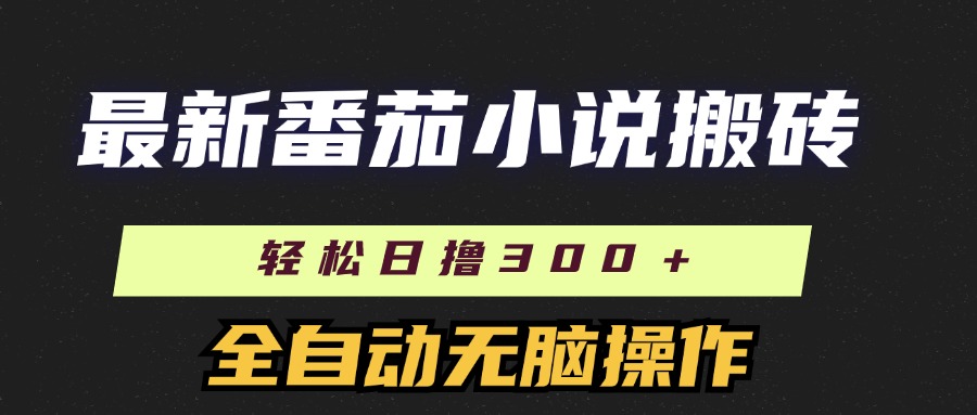 最新番茄小说搬砖，日撸300＋！全自动操作，可矩阵放大！极优客-网创项目资源站-副业项目-创业项目-搞钱项目极优客网创