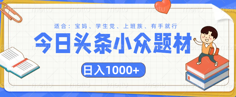 头条小众题材文章，精准人群，日入1000+极优客-网创项目资源站-副业项目-创业项目-搞钱项目极优客网创
