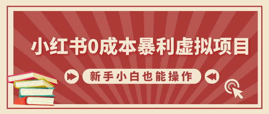 小红书0成本暴利虚拟项目，新手小白也能操作，轻松实现月入过万极优客-网创项目资源站-副业项目-创业项目-搞钱项目极优客网创