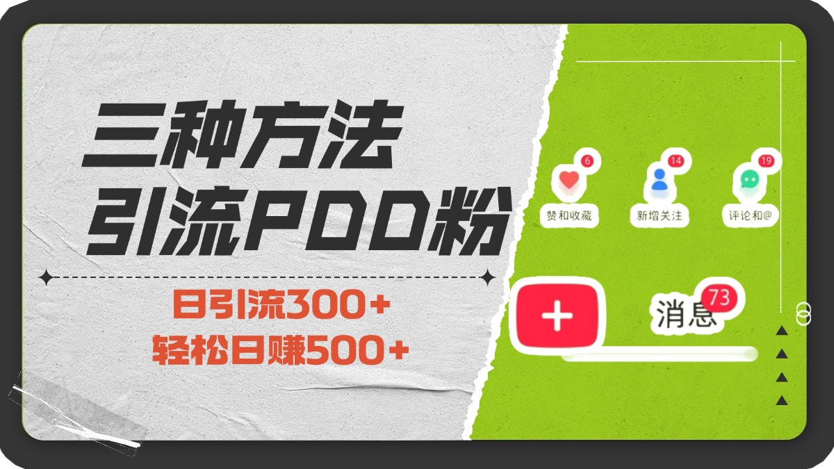三种方法引流拼多多助力粉，小白当天开单，最快变现，最低成本，最高回报，适合0基础，当日轻松收益500+极优客-网创项目资源站-副业项目-创业项目-搞钱项目极优客网创