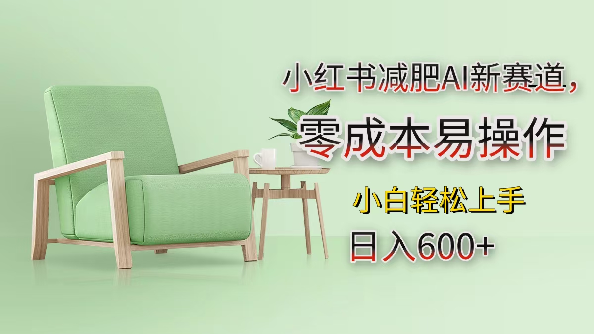 小红书减肥AI新赛道，零成本易操作，小白轻松上手，日入600+极优客-网创项目资源站-副业项目-创业项目-搞钱项目极优客网创