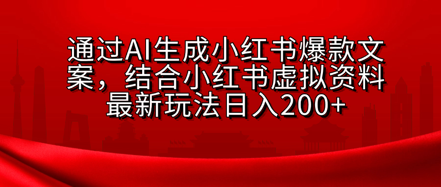 AI生成爆款文案，结合小红书虚拟资料最新玩法日入200+极优客-网创项目资源站-副业项目-创业项目-搞钱项目极优客网创