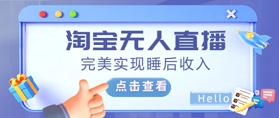 最新淘宝无人直播4.0，完美实现睡后收入，操作简单，极优客-网创项目资源站-副业项目-创业项目-搞钱项目极优客网创