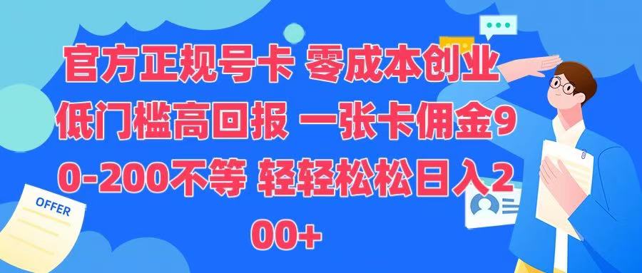 官方正规号卡 实现零成本创业 轻轻松松日入200+极优客-网创项目资源站-副业项目-创业项目-搞钱项目极优客网创