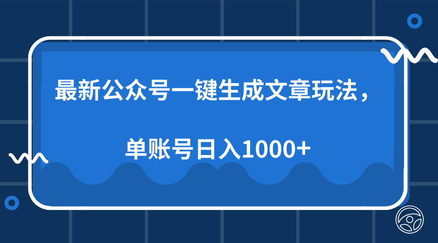 最新公众号AI一键生成文章玩法，单帐号日入1000+极优客-网创项目资源站-副业项目-创业项目-搞钱项目极优客网创