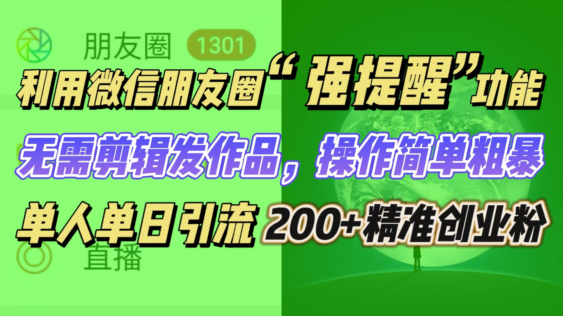 利用微信朋友圈“强提醒”功能，引流精准创业粉无需剪辑发作品，操作简单粗暴，单人单日引流200+创业粉极优客-网创项目资源站-副业项目-创业项目-搞钱项目极优客网创