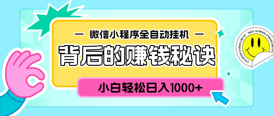 微信小程序全自动挂机背后的赚钱秘诀，小白轻松日入1000+极优客-网创项目资源站-副业项目-创业项目-搞钱项目极优客网创