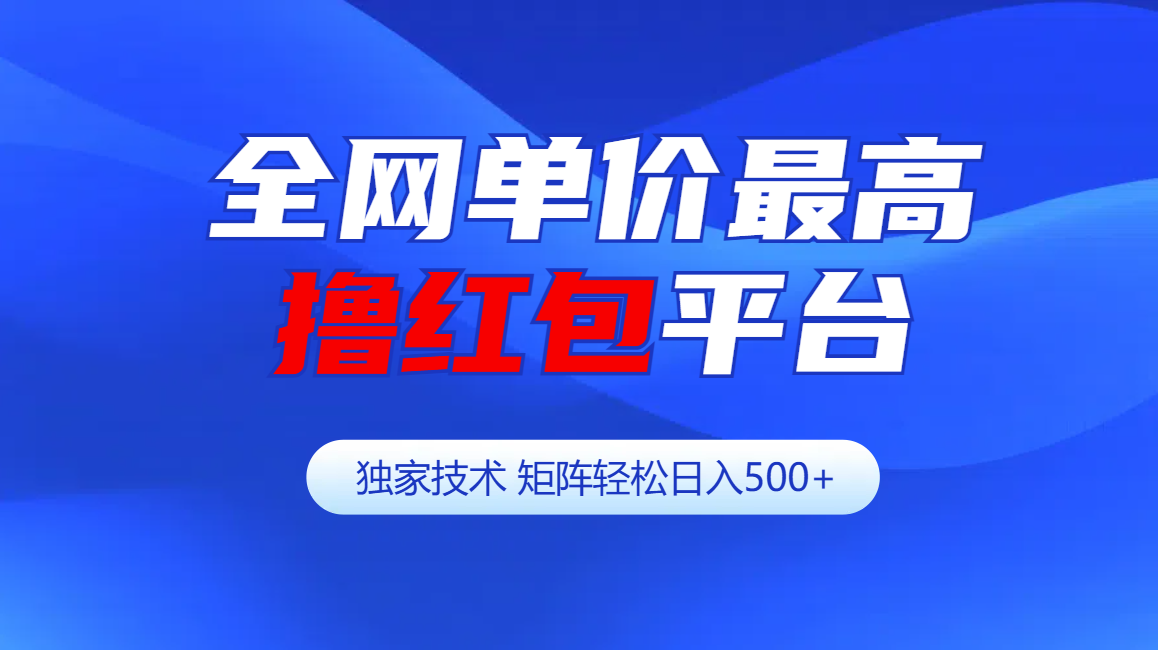 全网公认单价最高撸红包平台-矩阵轻松日入500+极优客-网创项目资源站-副业项目-创业项目-搞钱项目极优客网创