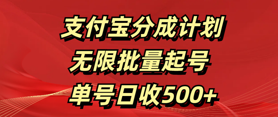 支付宝分成计划   无限批量起号  单号日收500+极优客-网创项目资源站-副业项目-创业项目-搞钱项目极优客网创