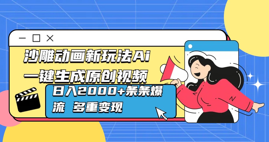 沙雕动画新玩法Ai一键生成原创视频日入2000+条条爆流 多重变现极优客-网创项目资源站-副业项目-创业项目-搞钱项目极优客网创