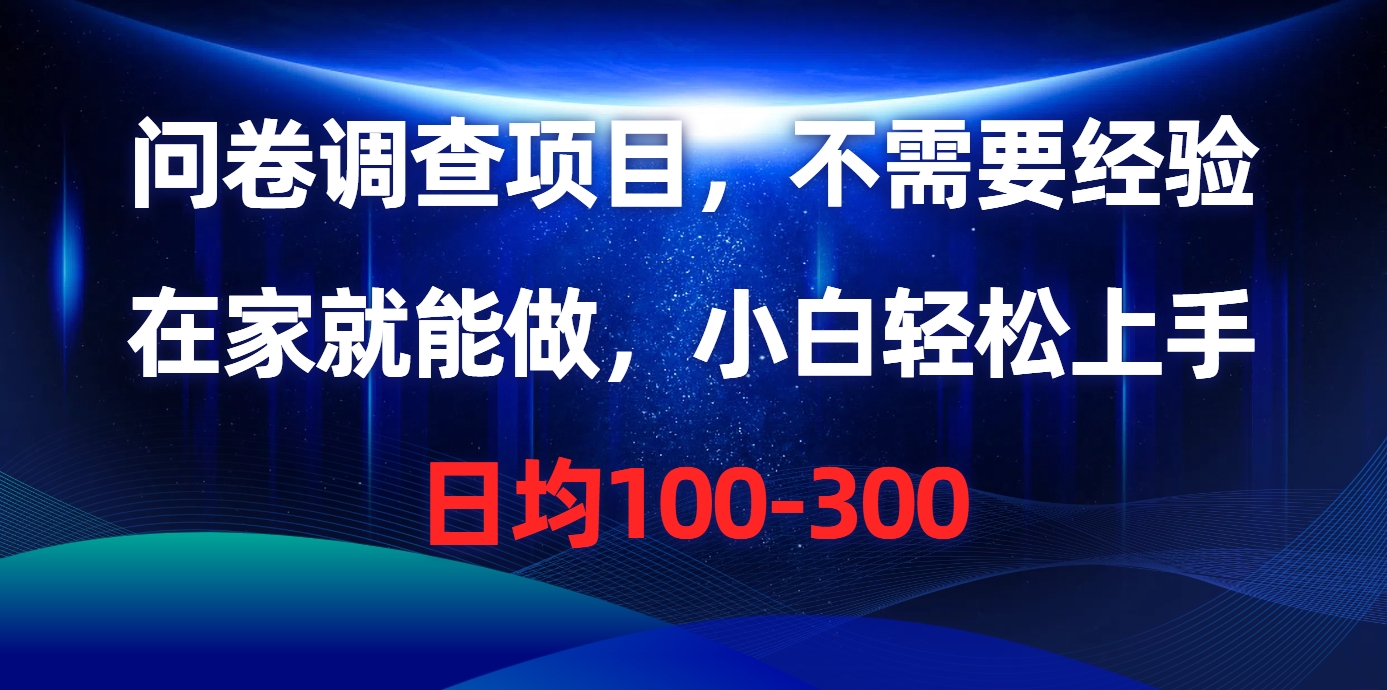 问卷调查项目，在家就能做，不需要经验，日均100-300极优客-网创项目资源站-副业项目-创业项目-搞钱项目极优客网创