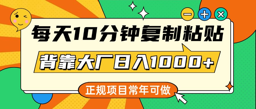 每天10分钟，复制粘贴，背靠大厂日入1000+，正规项目，常年可做极优客-网创项目资源站-副业项目-创业项目-搞钱项目极优客网创