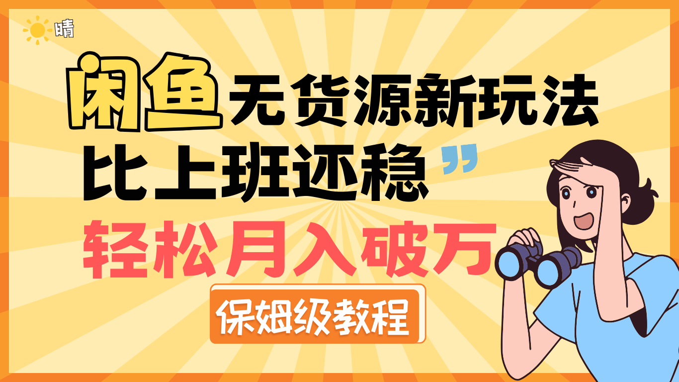 全新: 闲鱼无货源新玩法，比上班还稳，轻松月入破万（保姆级教程)极优客-网创项目资源站-副业项目-创业项目-搞钱项目极优客网创