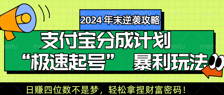 【2024 年末逆袭攻略】支付宝分成计划 “极速起号” 暴利玩法，日赚四位数不是梦，轻松拿捏财富密码！极优客-网创项目资源站-副业项目-创业项目-搞钱项目极优客网创