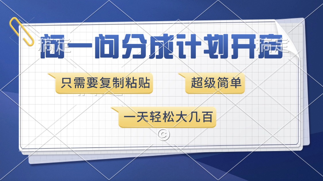 问一问分成计划开启，超简单，只需要复制粘贴，一天也能收入几百极优客-网创项目资源站-副业项目-创业项目-搞钱项目极优客网创