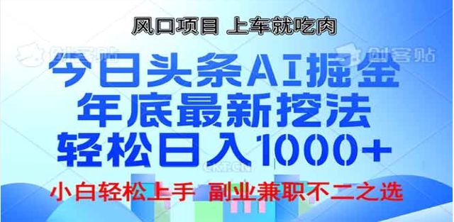 头条掘金9.0最新玩法，AI一键生成爆款文章，简单易上手，每天复制粘贴就行，日入1000+极优客-网创项目资源站-副业项目-创业项目-搞钱项目极优客网创