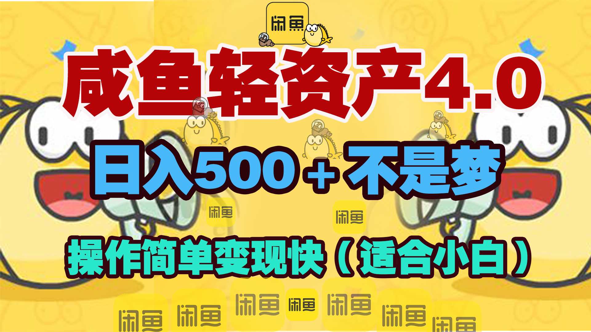 咸鱼轻资产玩法4.0，操作简单变现快，日入500＋不是梦极优客-网创项目资源站-副业项目-创业项目-搞钱项目极优客网创