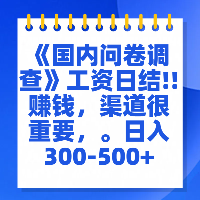 问卷调查答题，一个人在家也可以闷声发大财，小白一天2张，【揭秘】极优客-网创项目资源站-副业项目-创业项目-搞钱项目极优客网创