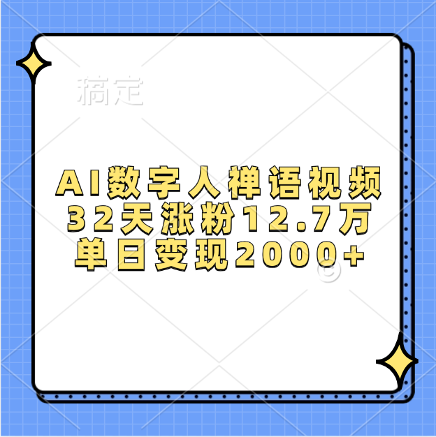 AI数字人，禅语视频，32天涨粉12.7万，单日变现2000+极优客-网创项目资源站-副业项目-创业项目-搞钱项目极优客网创