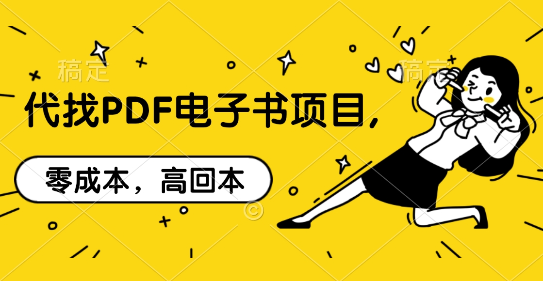 代找PDF电子书项目,零成本，高回本极优客-网创项目资源站-副业项目-创业项目-搞钱项目极优客网创