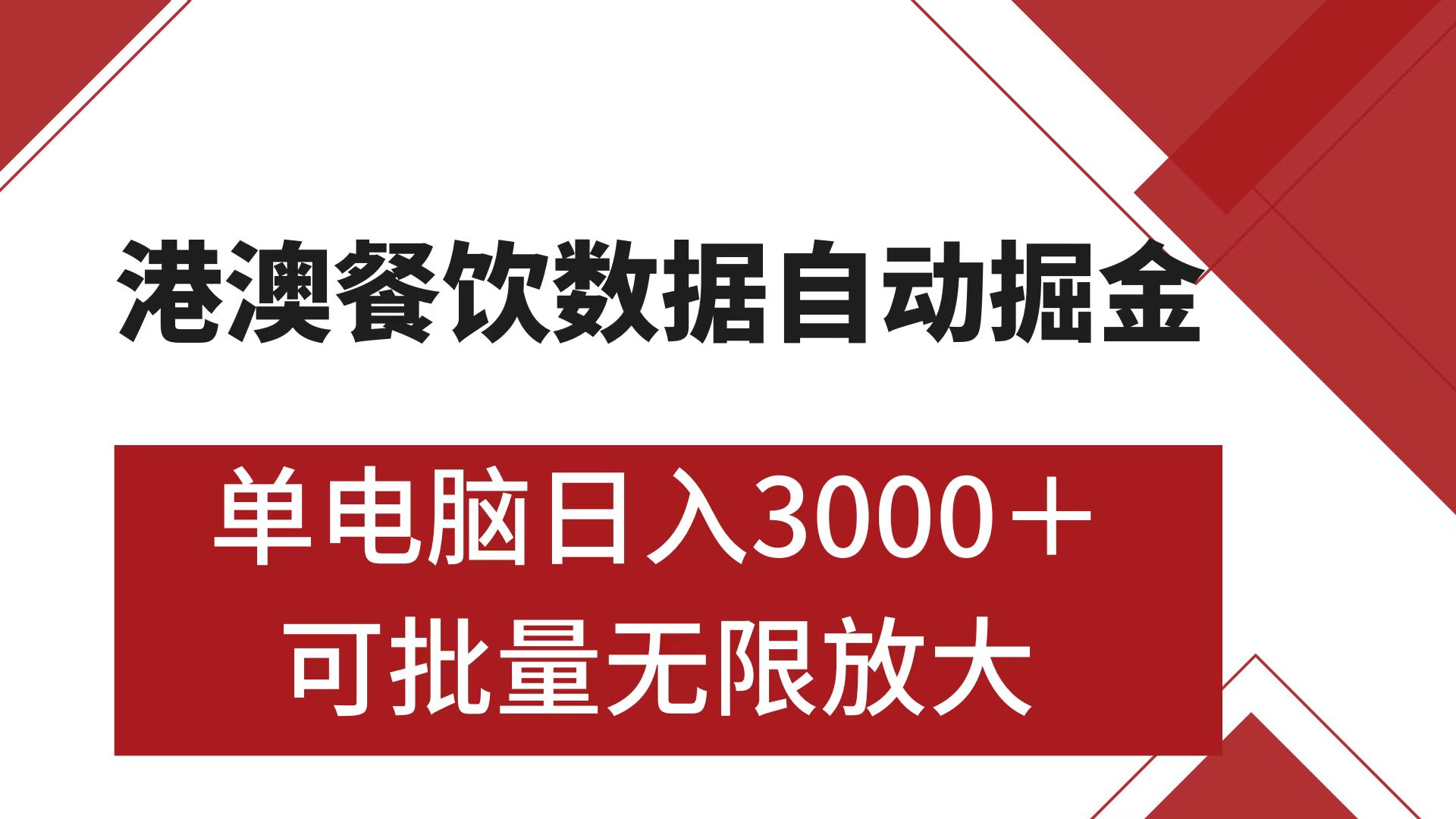 港澳餐饮数据全自动掘金 单电脑日入3000+ 可矩阵批量无限操作极优客-网创项目资源站-副业项目-创业项目-搞钱项目极优客网创