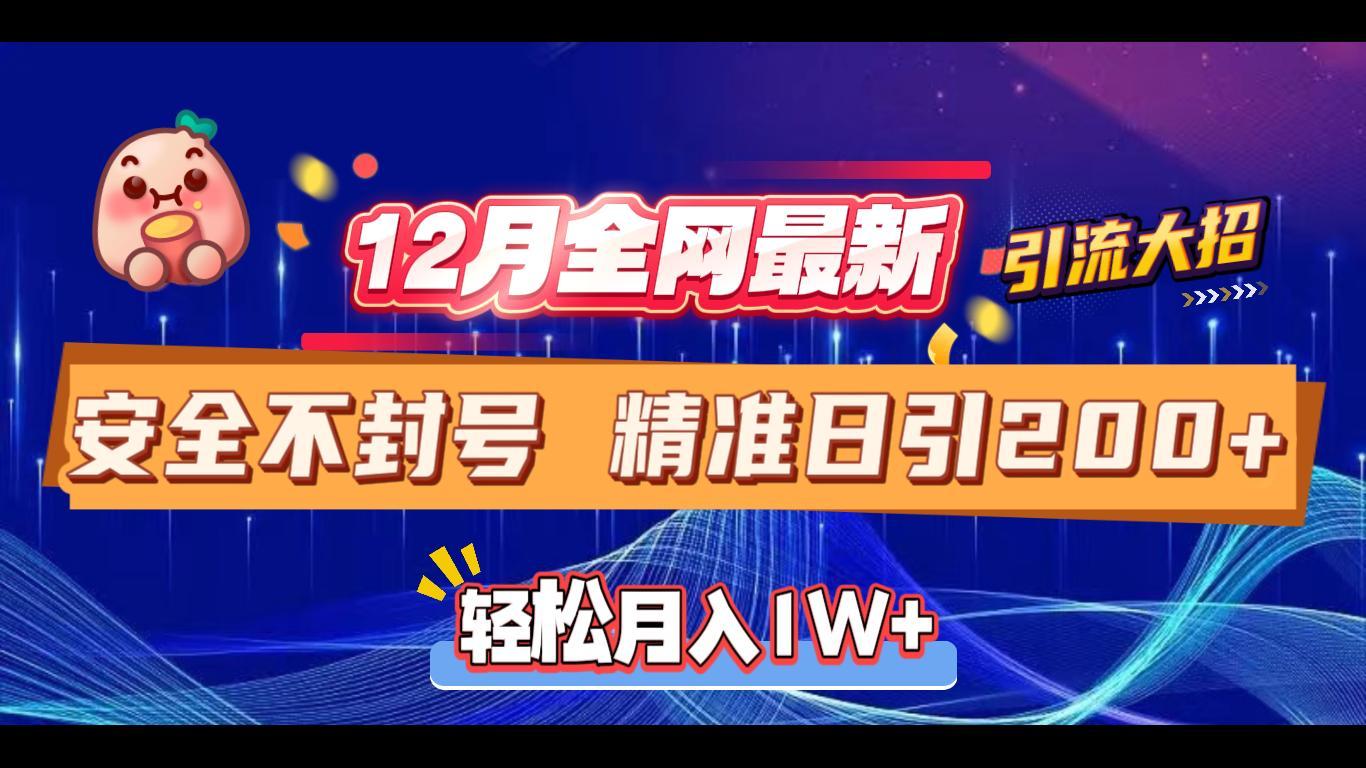 12月全网最新引流大招 安全不封号 日引精准粉200+极优客-网创项目资源站-副业项目-创业项目-搞钱项目极优客网创