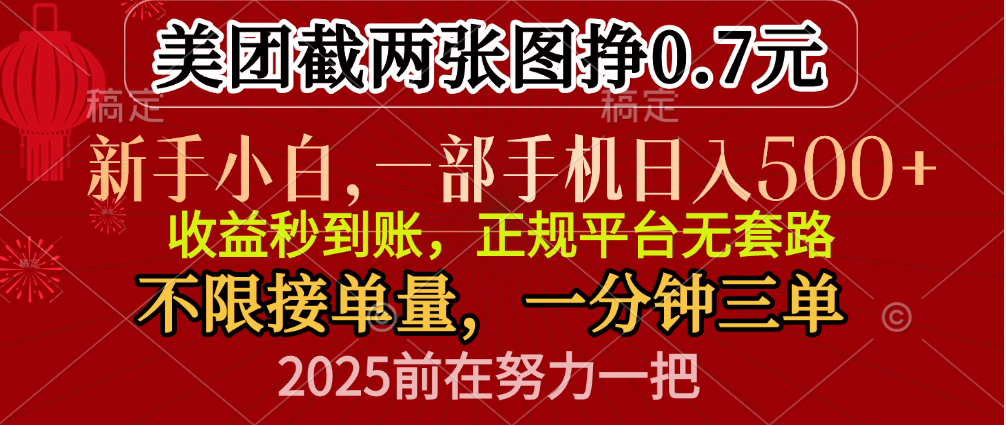 零门槛一部手机日入500+，截两张图挣0.7元，一分钟三单，接单无上限极优客-网创项目资源站-副业项目-创业项目-搞钱项目极优客网创