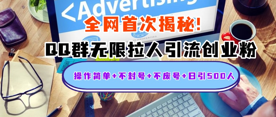 首次揭秘：QQ群无限拉人引流创业粉，操作简单+不封号+不废号+日引500人极优客-网创项目资源站-副业项目-创业项目-搞钱项目极优客网创