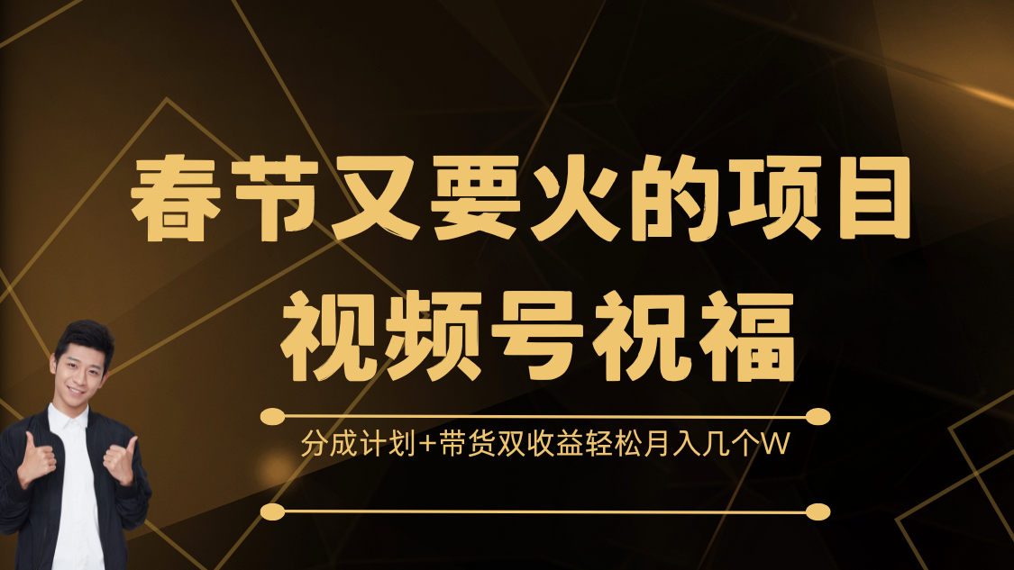 春节又要火的项目，视频号祝福，分成计划+带货双收益，轻松月入几个W极优客-网创项目资源站-副业项目-创业项目-搞钱项目极优客网创