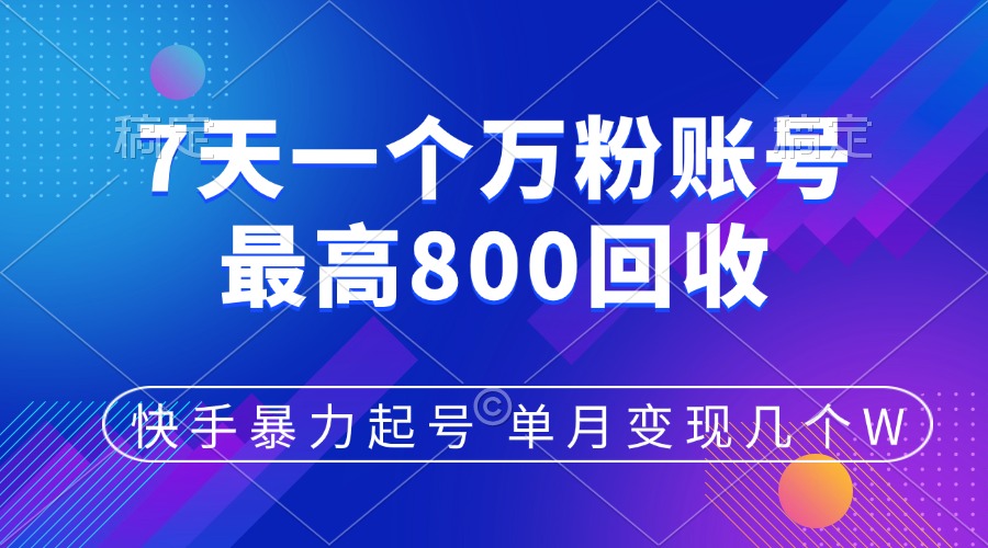 快手暴力起号，7天涨万粉，小白当天起号，多种变现方式，账号包回收，单月变现几个W极优客-网创项目资源站-副业项目-创业项目-搞钱项目极优客网创