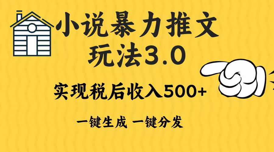 2024年小说推文，暴力玩法3.0一键多发平台生成无脑操作日入500-1000+极优客-网创项目资源站-副业项目-创业项目-搞钱项目极优客网创