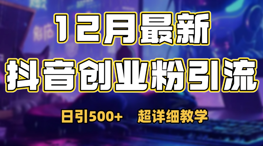 首次公开：12月份抖音日引500+创业粉秘籍极优客-网创项目资源站-副业项目-创业项目-搞钱项目极优客网创