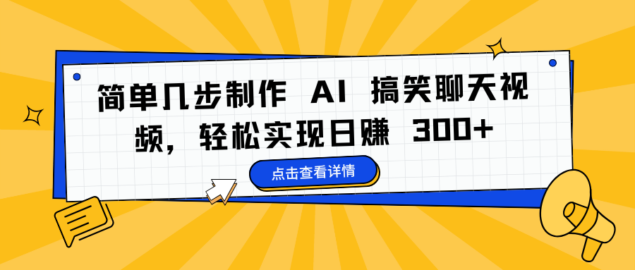 简单几步制作 AI 搞笑聊天视频，轻松实现日赚 300+极优客-网创项目资源站-副业项目-创业项目-搞钱项目极优客网创