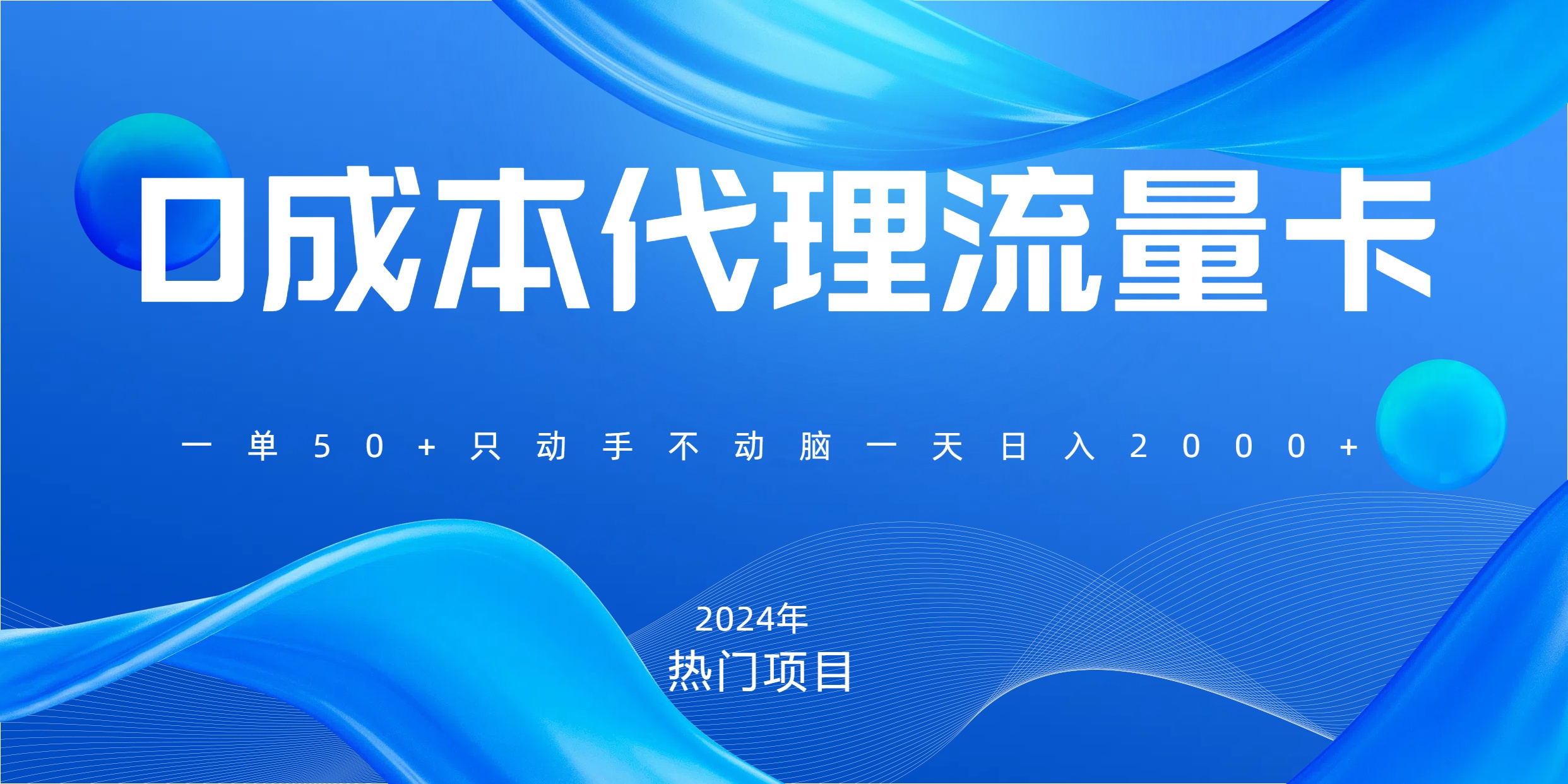 一单80，免费流量卡代理，一天躺赚2000+，0门槛，小白也能轻松上手极优客-网创项目资源站-副业项目-创业项目-搞钱项目极优客网创