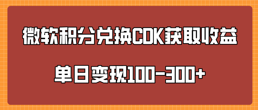 微软积分兑换CK获取收益单日变100-300+极优客-网创项目资源站-副业项目-创业项目-搞钱项目极优客网创