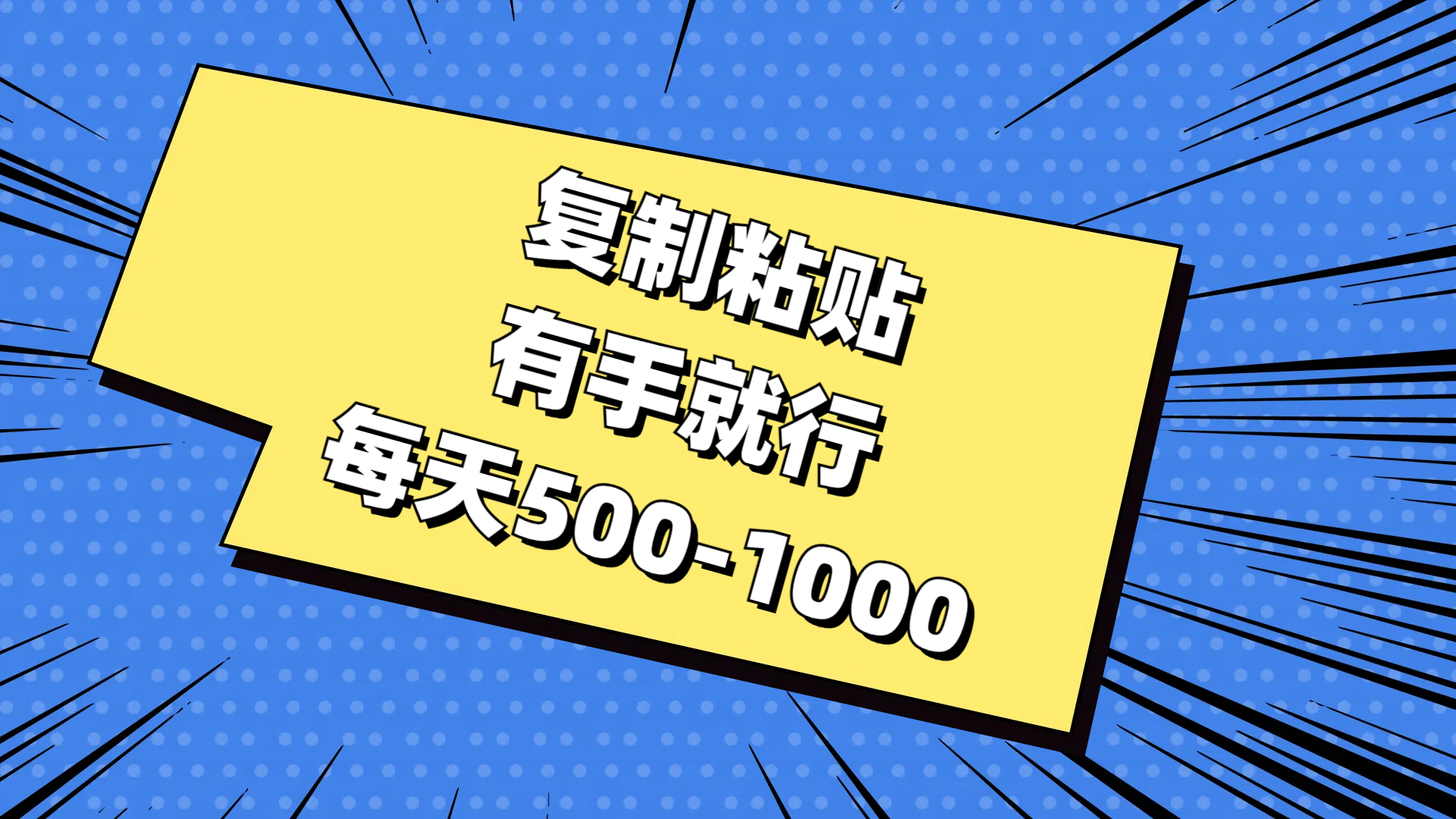 免费AI工具，复制粘贴，有手就行，每天500-1000极优客-网创项目资源站-副业项目-创业项目-搞钱项目极优客网创
