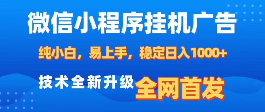 微信小程序全自动挂机广告，纯小白易上手，稳定日入1000+，技术全新升级，全网首发极优客-网创项目资源站-副业项目-创业项目-搞钱项目极优客网创