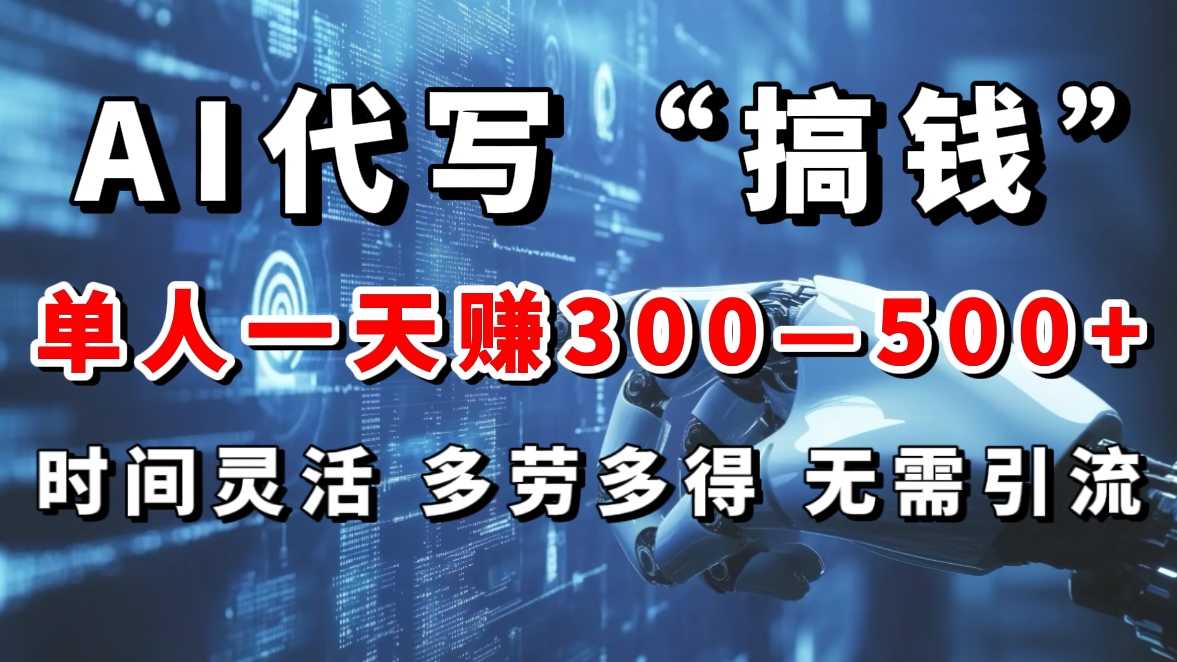 AI代写“搞钱”每天2-3小时，无需引流，轻松日入300-500＋极优客-网创项目资源站-副业项目-创业项目-搞钱项目极优客网创