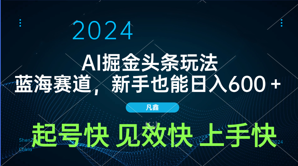 AI头条掘金玩法，蓝海赛道，两分钟一篇文章，新手也能日入600＋极优客-网创项目资源站-副业项目-创业项目-搞钱项目极优客网创