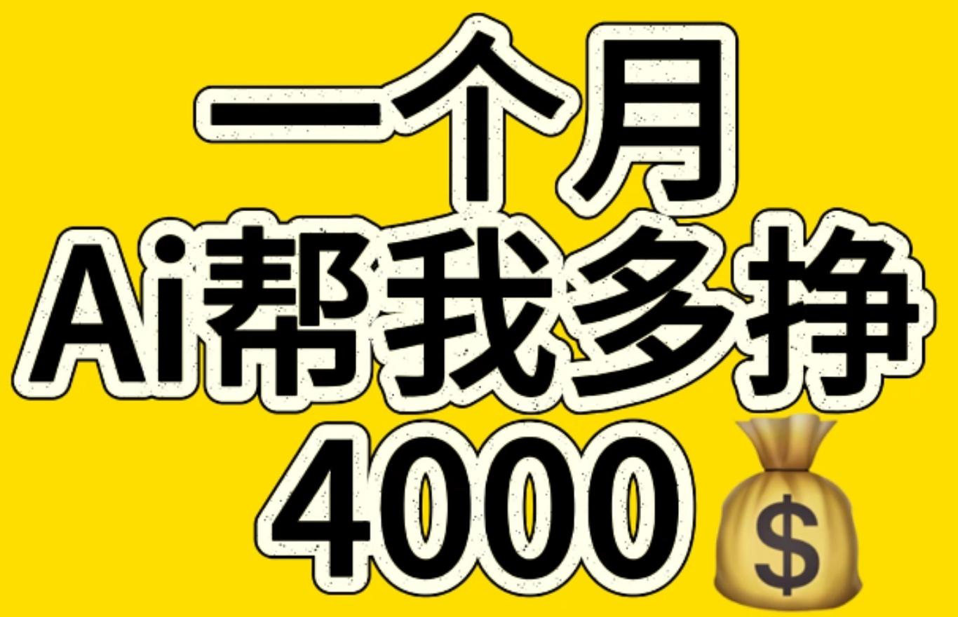 AI工具文生图小项目 一分钟一个 日入300+极优客-网创项目资源站-副业项目-创业项目-搞钱项目极优客网创