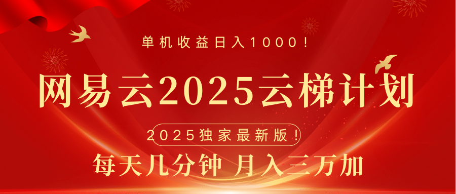 网易云最新2025挂机项目 躺赚收益 纯挂机 日入1000极优客-网创项目资源站-副业项目-创业项目-搞钱项目极优客网创